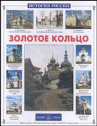 Золотое кольцо России