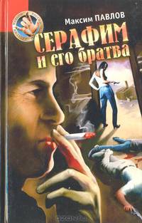 Серафим и его братва: Аморальный триллер