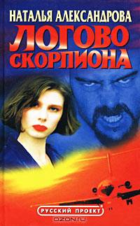Логово скорпиона