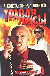Травля лисы. Служба приватного сыска: Повести