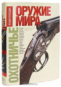 Охотничье оружие мира. Энциклопедия. Огнестрельное оружие. Охотничьи боеприпасы. Клинковое оружие
