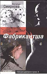 Фабрикантша