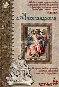 Микеланджело: История о великом скульпторе, живописце, архитекторе и поэте эпохи Возрождения / Художник Н.Г. Доронин. - (Исторический роман)