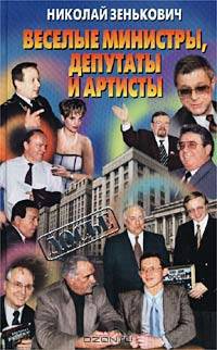 Веселые министры, депутаты и артисты