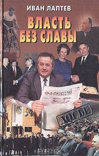 Власть без славы