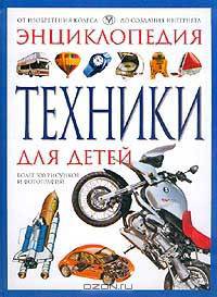 Энциклопедия техники для детей