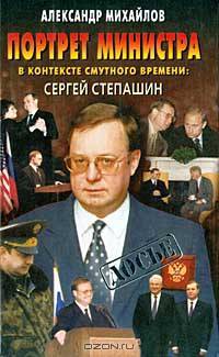 Портрет министра в контексте смутного времени: Сергей Степашин