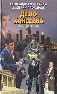 Дело Ханссена. "Кроты" в США