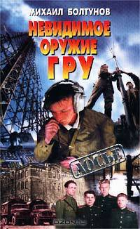 Невидимое оружие ГРУ