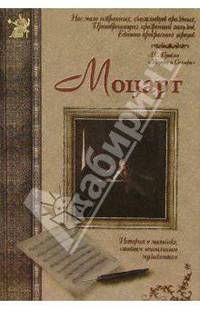 Моцарт