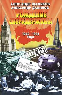 Рождение сверхдержавы. 1945 - 1953 годы