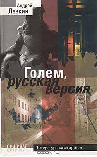 Голем, русская версия