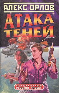 Атака теней