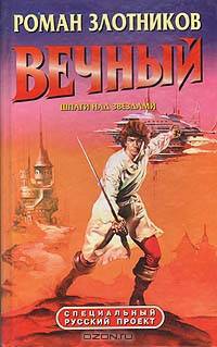 Вечный. Восставший из пепла. Ловушка для Алого князя. Шпаги над звездами (комплект из 3 книг)