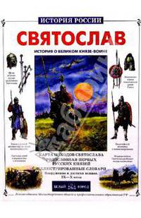 Святослав. История о великом князе-воине
