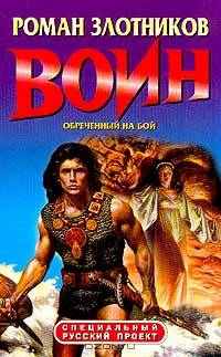 Воин. Обреченный на бой