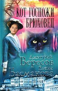 Кот госпожи Брюховец: Роман - (Огни большого города)