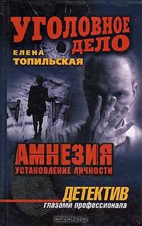 Амнезия. Установление личности