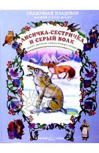 Лисичка-сестричка и серый волк