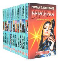 Роман Злотников (комплект из 11 книг)