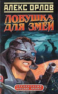 Ловушка для змей
