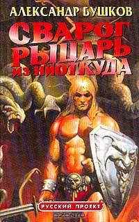 Сварог. Рыцарь из ниоткуда