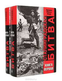 Сталинградская битва. Хроника, факты, люди (комплект из 2 книг)