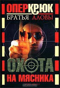 Опер Крюк. Охота на Мясника