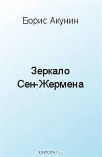 Зеркало Сен-Жермена
