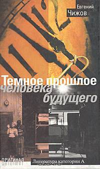 Темное прошлое человека будущего
