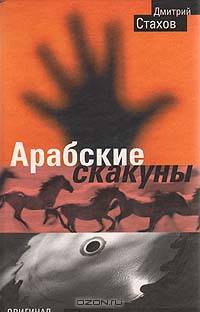 Арабские скакуны