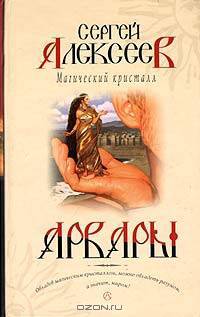 Магический кристалл: Роман. - (Арвары)