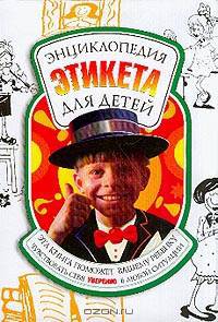 Энциклопедия этикета для детей Изд. 2-е, испр., доп.