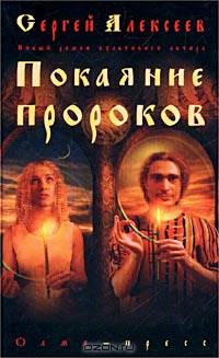 Покаяние пророков