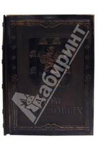 Дом Романовых (медный переплет)