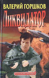 Ликвидатор