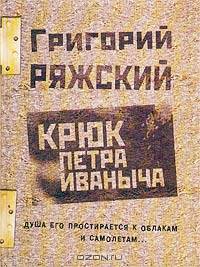 Крюк Петра Иваныча