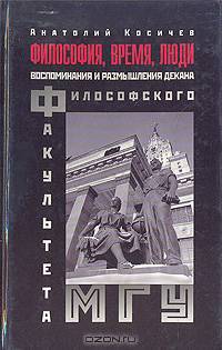 Философия, время, люди. Воспоминания и размышления декана философского факультета МГУ им. М. В. Ломоносова