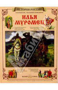 Илья Муромец