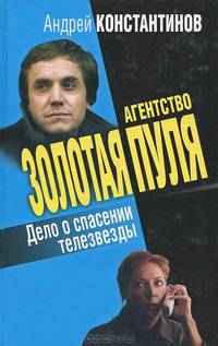 Дело о спасении телезвезды