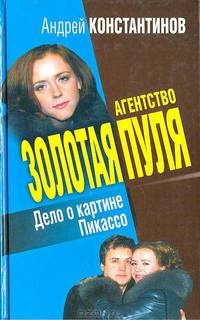 Агентство "Золотая пуля". Дело о картине Пикассо