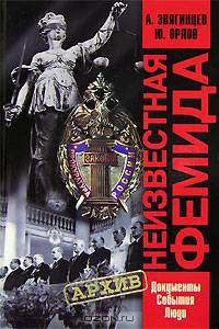 Неизвестная Фемида. Документы, события, люди