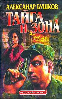 Тайга и зона. Ашхабадский вор. Воровской роман. Сходняк (комплект из 3 книг)