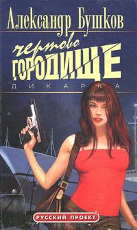 Дикарка: Чертово городище: Роман - (Русский проект)