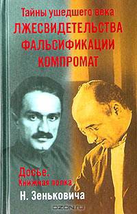Тайны ушедшего века. Лжесвидетельства. Фальсификации. Компромат