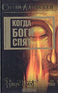 Когда боги спят