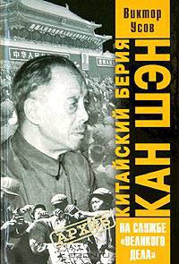 Китайский Берия Кан Шэн