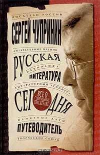 Русская литература сегодня. Путеводитель