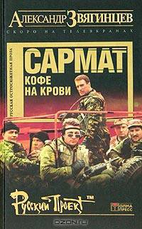 Сармат. Кофе на крови