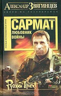 Сармат. Любовник войны.